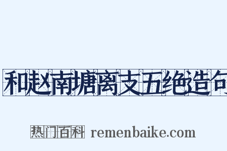 和赵南塘离支五绝造句是什么意思的图片